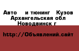 Авто GT и тюнинг - Кузов. Архангельская обл.,Новодвинск г.